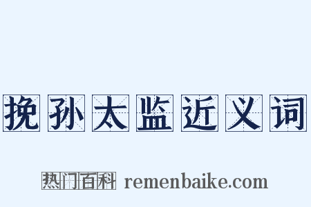 挽孙太监近义词是什么意思的图片
